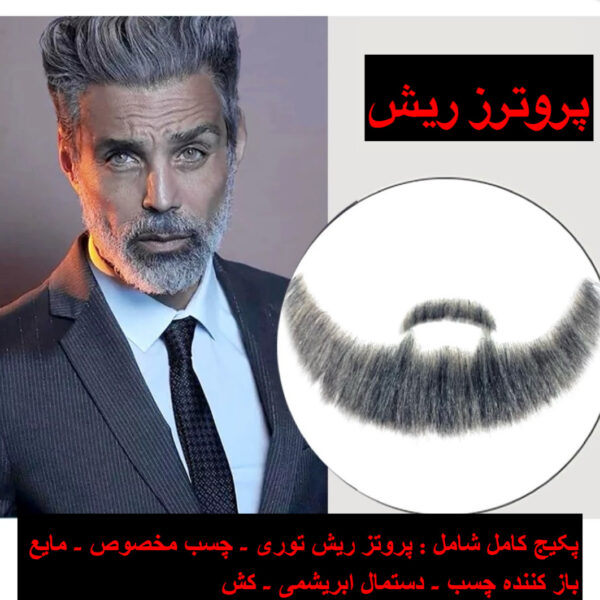 پروتز ریش توری فول موی طبیعی دستساز متوسط