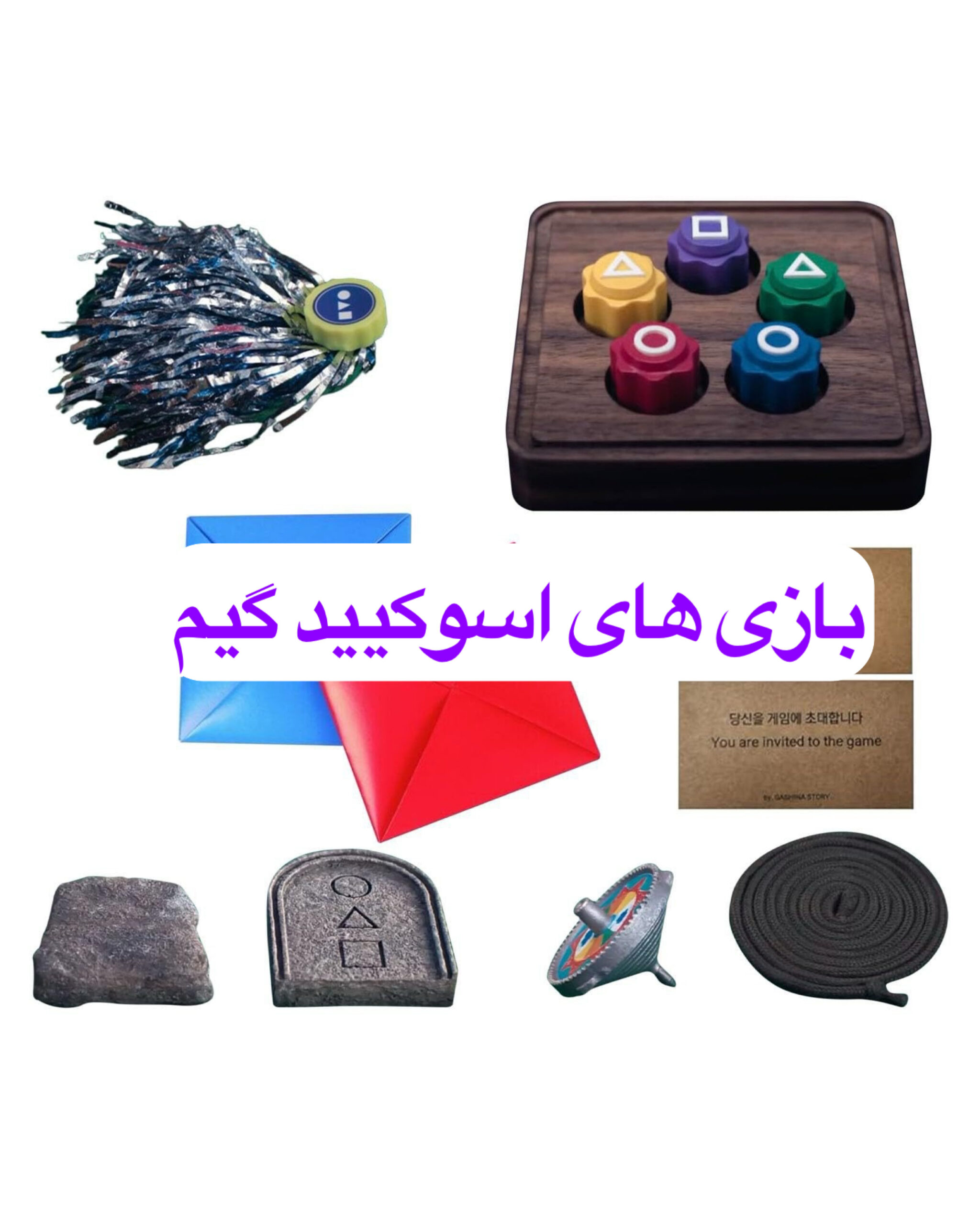 ست کامل بازی اسکویید گیم ۲ 1 ست کامل بازی اسکویید گیم ۲