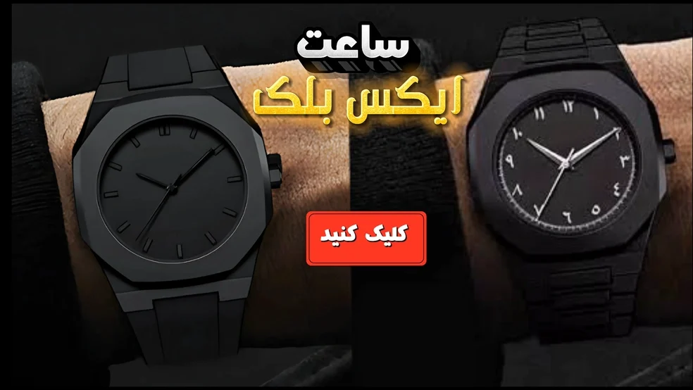 بنر-ساعت-ایکس-بلک-متال-شاپ-ترکیه