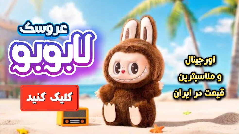 بنر-عروسک-لابوبو-متال-شاپ-ترکیه