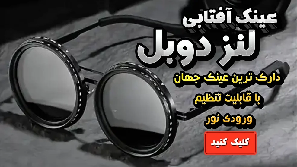 بنر-عینک-آفتابی-لنز-دوبل-متال-شاپ-ترکیه
