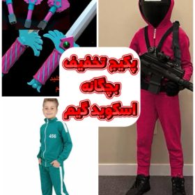 پکیج-تخفیف-اسکویید-گیم-بچگانه