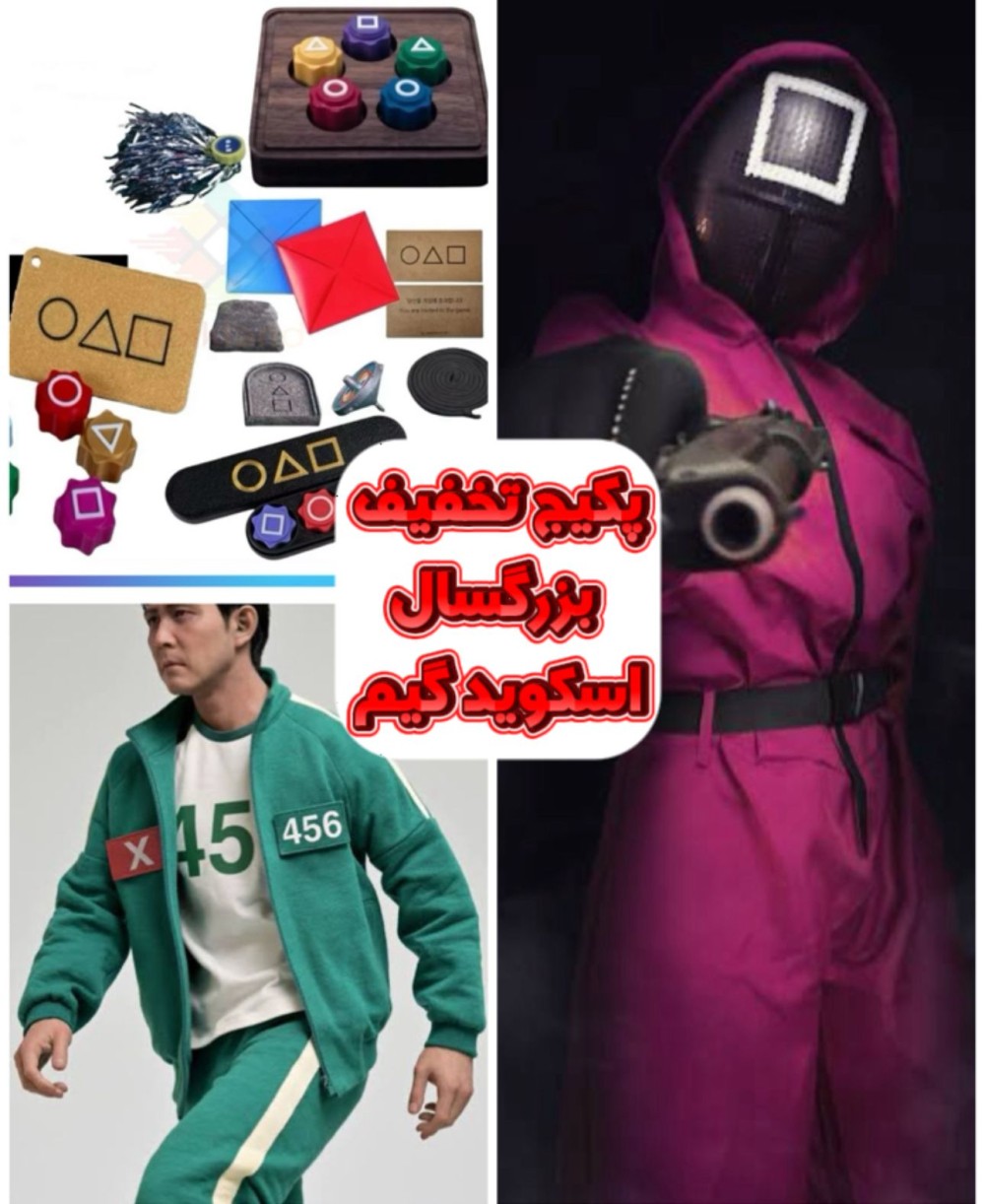 پکیج تخفیف اسکویید گیم بزرگسالان 1 پکیج-تخفیف-اسکویید-گیم-بزرگسالان