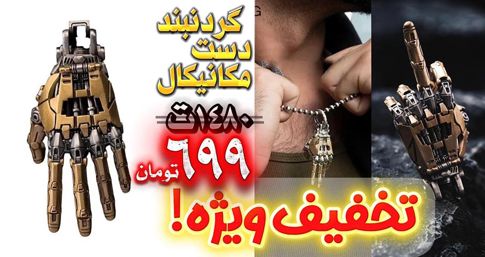 بنر-گردنبند-دست-مکانیکال-ترکیه-متال-شاپ-2
