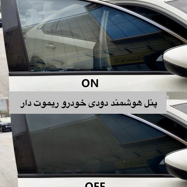 پنل هوشمند شیشه دودی خودرو کنترلی