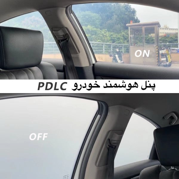 پنل هوشمند شیشه مات خودرو کنترلی