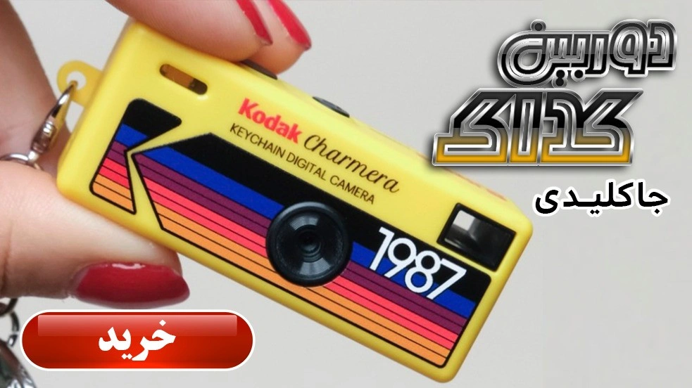 بنر-دروبین-دیجیتال-مینی-جاکلیدی-کداک-ترکیه-متال-شاپ