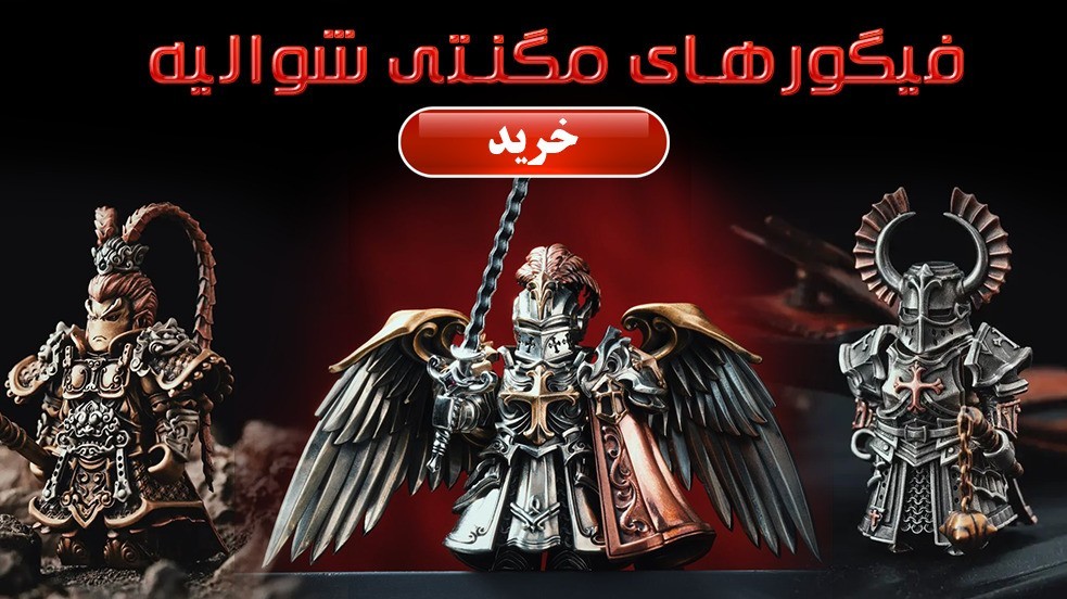 بنر-فیگور-مگنتی-شوالیه-ترکیه-متال-شاپ