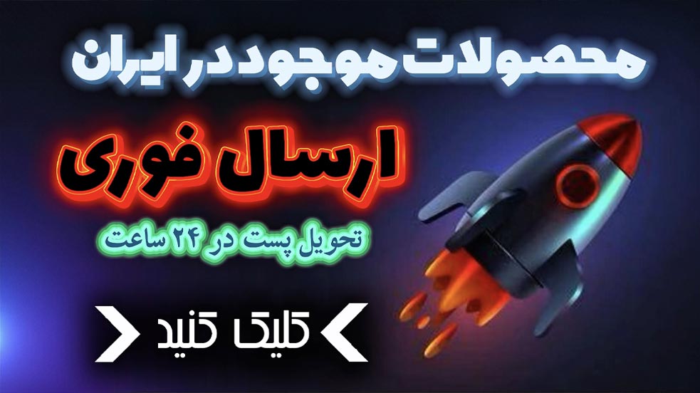 ارسال-از-انبار-ایران-ترکیه-متال-شاپ-بنر